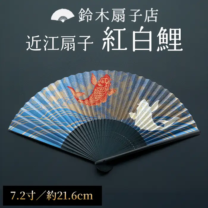 【L-530】鈴木扇子店 近江扇子 紅白鯉　7.2寸(約21.6cm)［高島屋選定品］