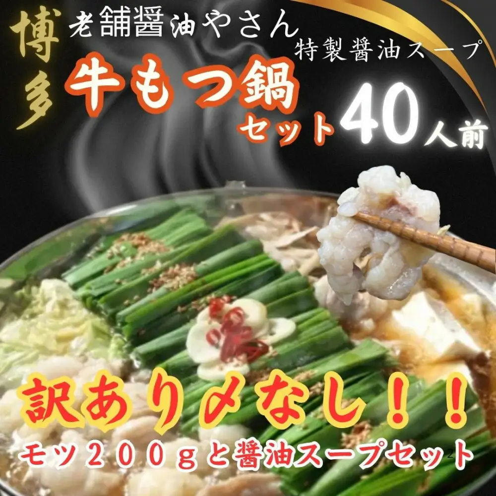 【福岡グルメ/博多グルメ】訳ありの〆なし!!ちゃんぽん麺なし!醤油スープのもつ鍋セット40人前