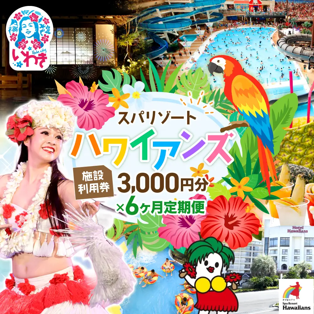スパリゾートハワイアンズ　定期便 6か月 施設利用券3,000円分（3,000円分×1枚×6か月） | 利用チケット 入場券 宿泊代 ホテルハワイアンズ モノリスタワー ウイルポート フラダンス レジャー 観光 旅行 家族旅行 シルバーウィーク プール スパ 温水プール 福島県 いわき市 マウナヴィレッジ ゴルフコース | ZZ018-t6