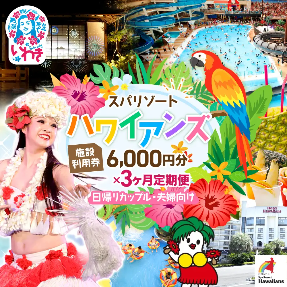スパリゾートハワイアンズ　カップル定期便 3か月  施設利用券6,000円分（3,000円分×2枚×3か月）日帰りカップル・夫婦向け | 利用チケット 入場券 宿泊代 ホテルハワイアンズ モノリスタワー ウイルポート フラダンス レジャー 観光 旅行 家族旅行 シルバーウィーク プール スパ 温水プール 福島県 いわき市 マウナヴィレッジ ゴルフコース | ZZ019-t3