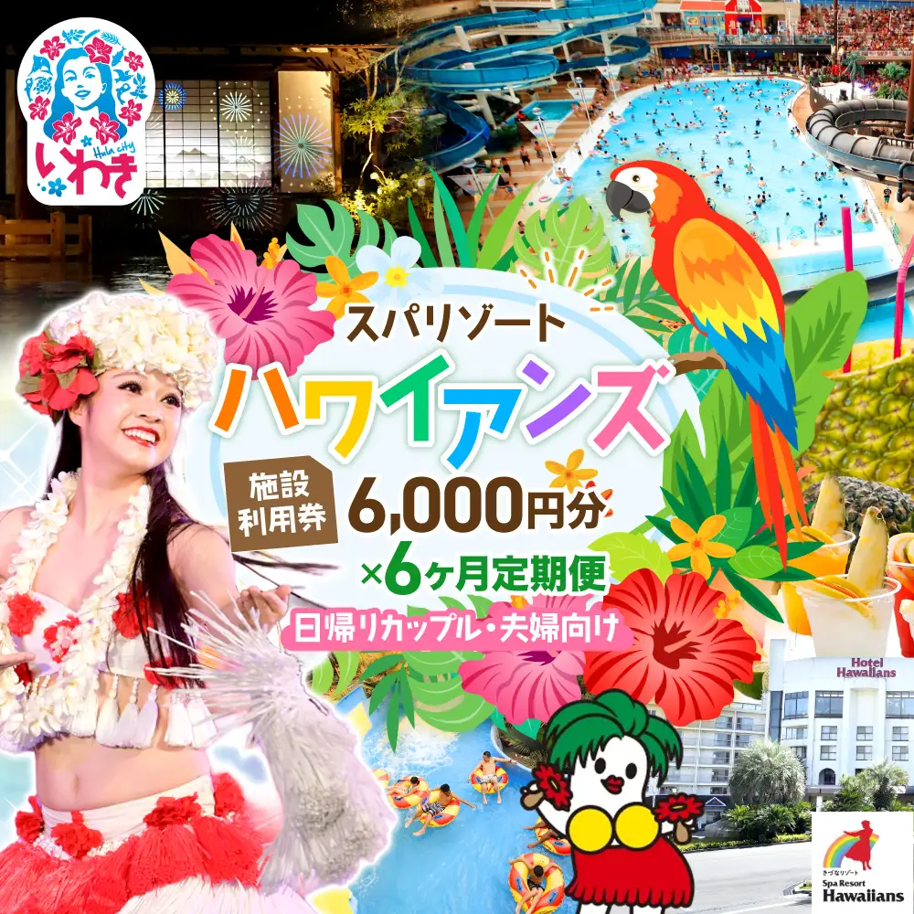 スパリゾートハワイアンズ カップル定期便 6か月 施設利用券6,000円分