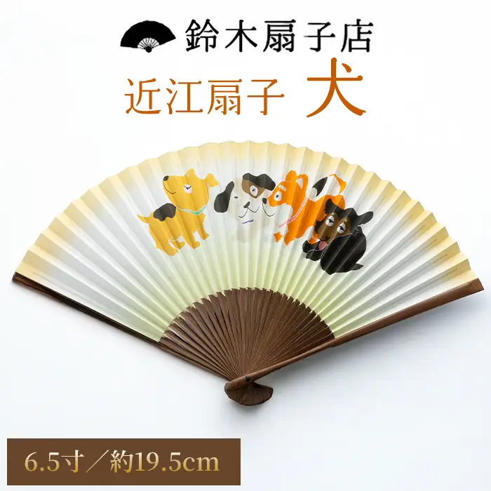 【L-532】鈴木扇子店 近江扇子 犬 6.5寸(約19.5cm)［高島屋選定品］
