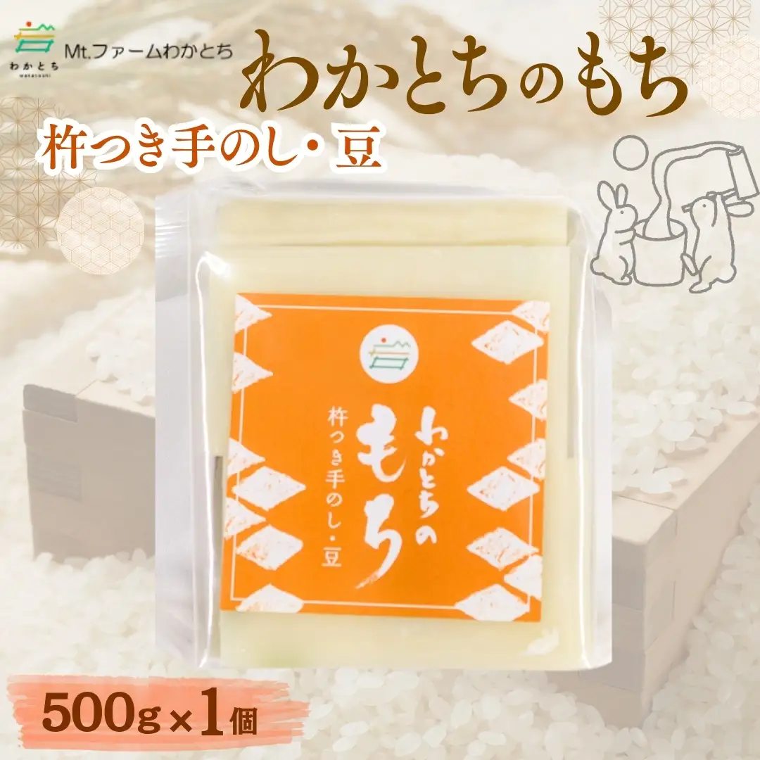 杵つき手のし餅「わかとちのもち」豆もち 500g×1個 Mt.ファームわかとち | 新潟県 小千谷市 お正月