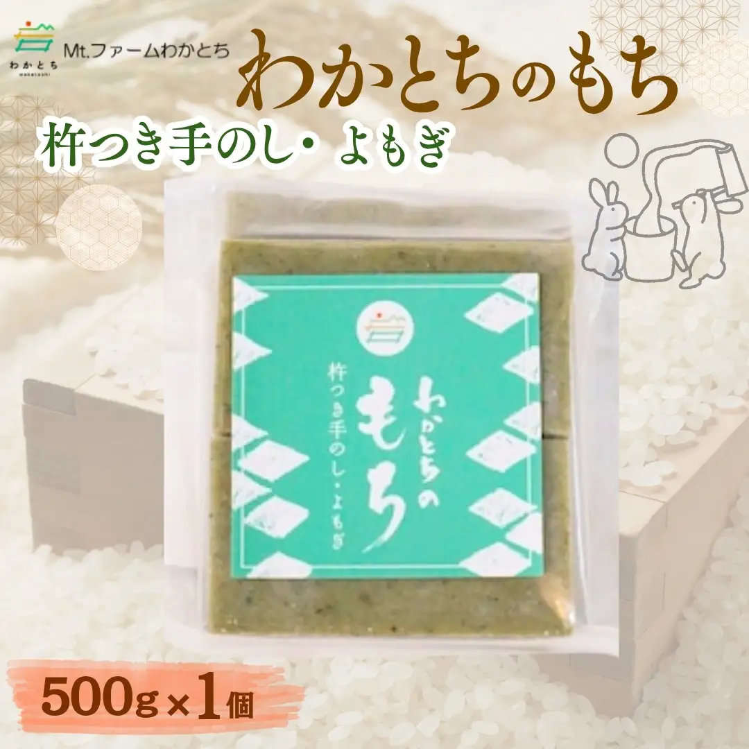 杵つき手のし餅「わかとちのもち」よもぎもち 500g×1個 Mt.ファームわかとち | 新潟県 小千谷市 お正月