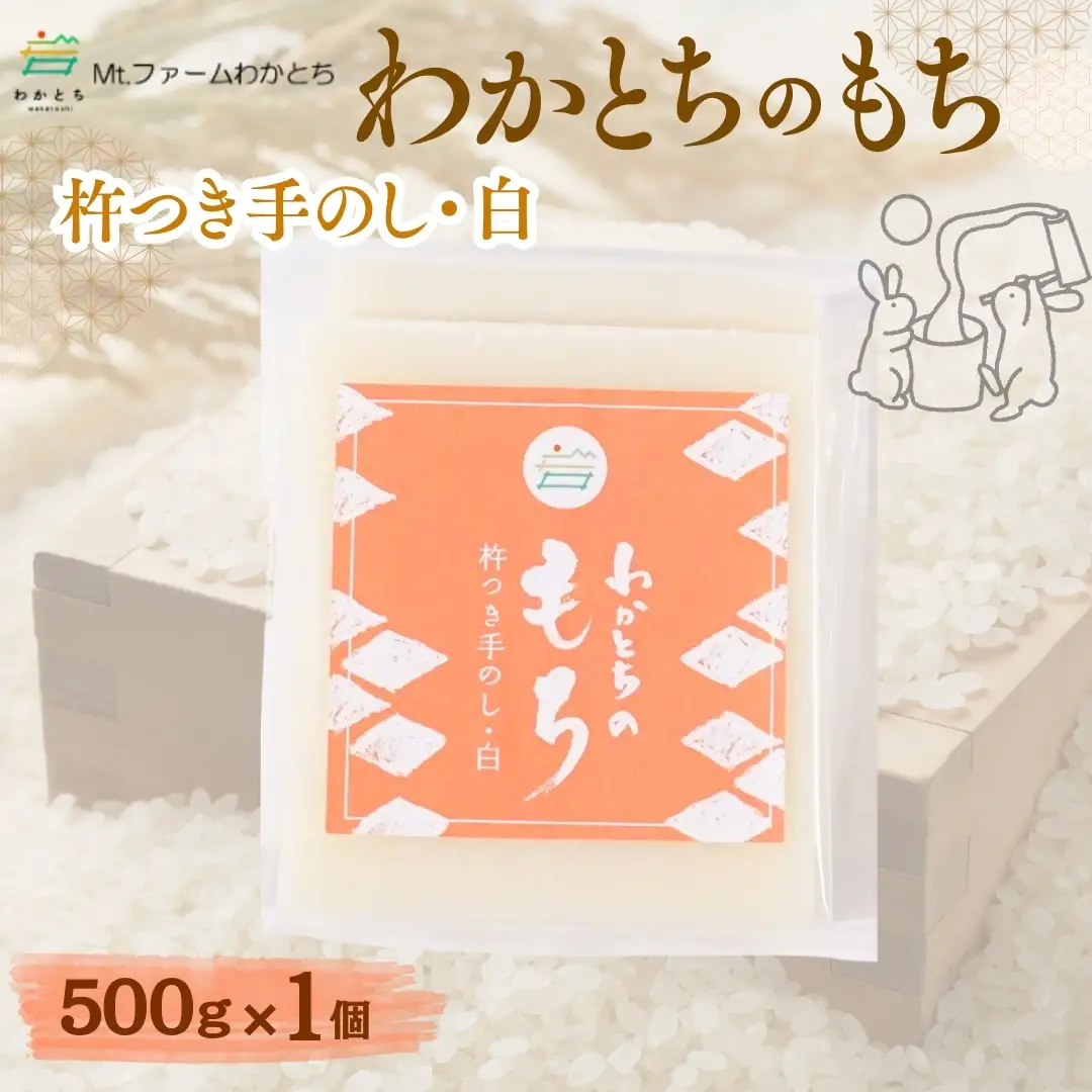 杵つき手のし餅「わかとちのもち」白もち 500g×1個 Mt.ファームわかとち | 新潟県 小千谷市 杵つき餅