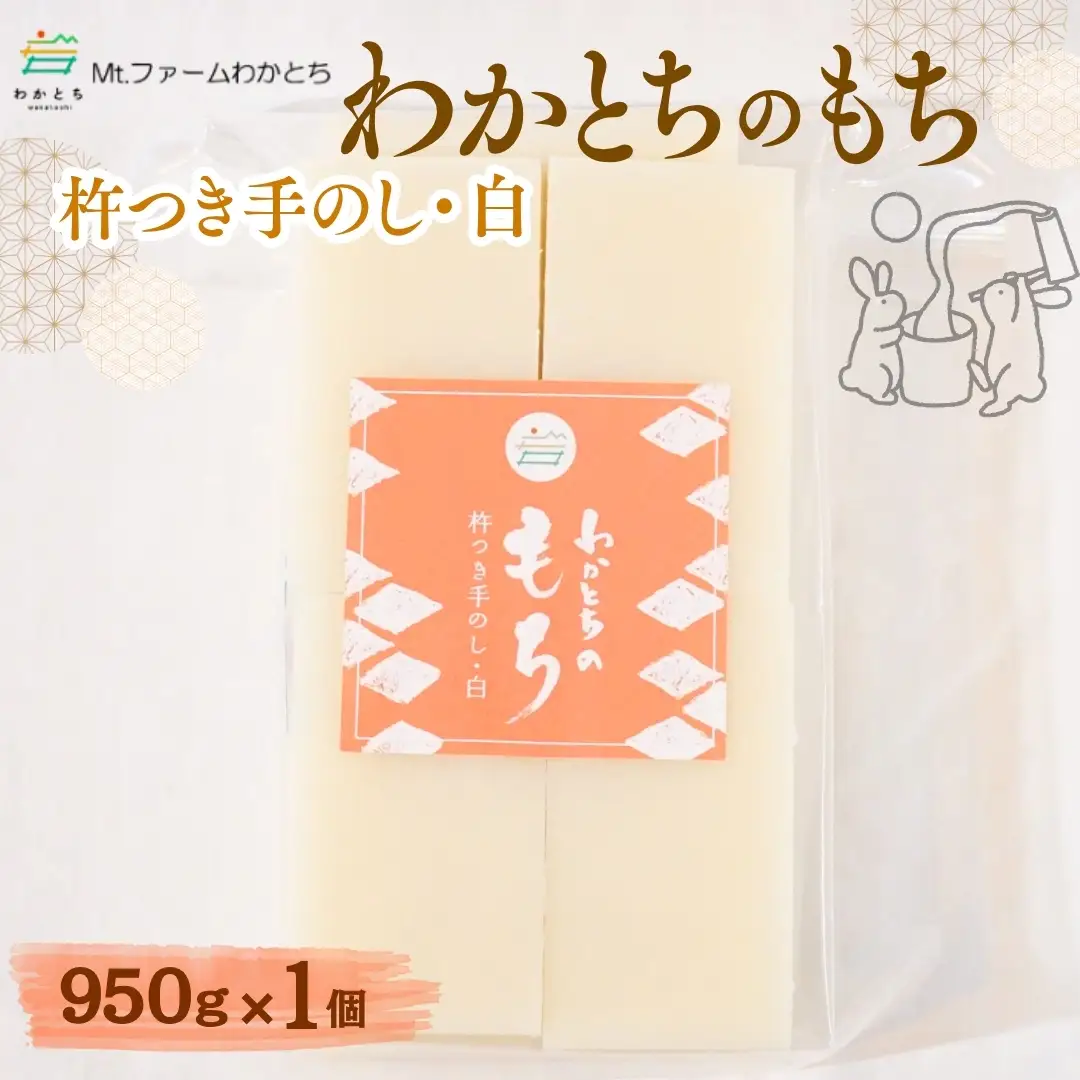 杵つき手のし餅「わかとちのもち」白もち 950g×1個 Mt.ファームわかとち | 新潟県 小千谷市 お正月