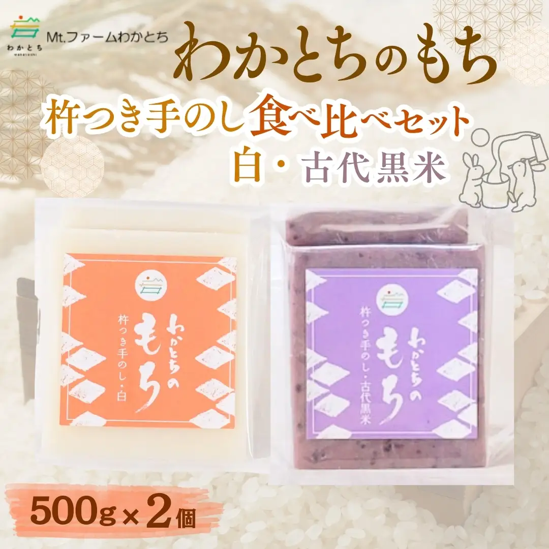 杵つき手のし餅「わかとちのもち」食べ比べ 白もち＆黒米もち 500g×2個 Mt.ファームわかとち | 新潟県 小千谷市 お正月