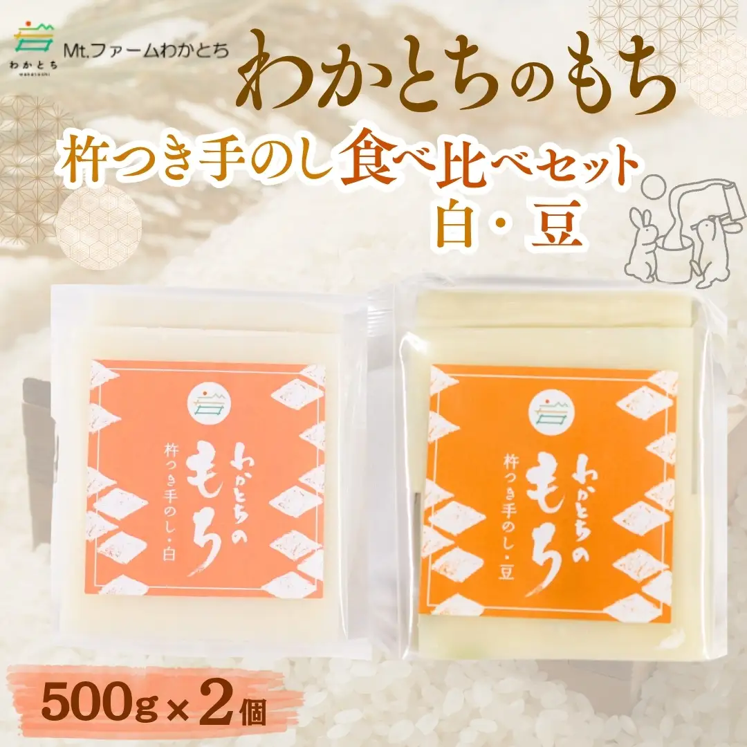杵つき手のし餅「わかとちのもち」食べ比べ 白もち＆豆もち 500g×2個 Mt.ファームわかとち | 新潟県 小千谷市 お正月