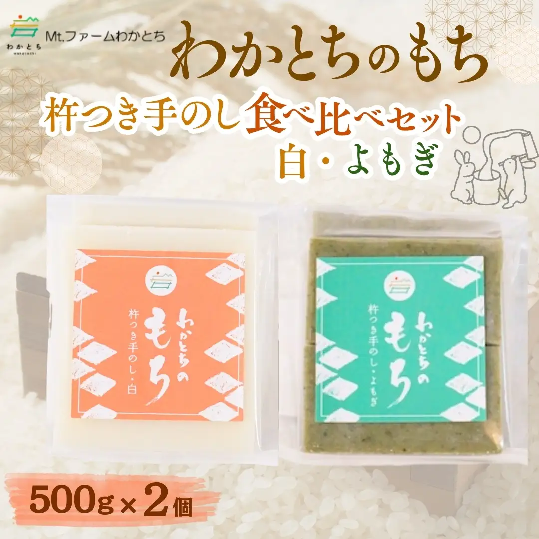 杵つき手のし餅「わかとちのもち」食べ比べ 白もち＆よもぎもち 500g×2個 Mt.ファームわかとち | 新潟県 小千谷市 お正月