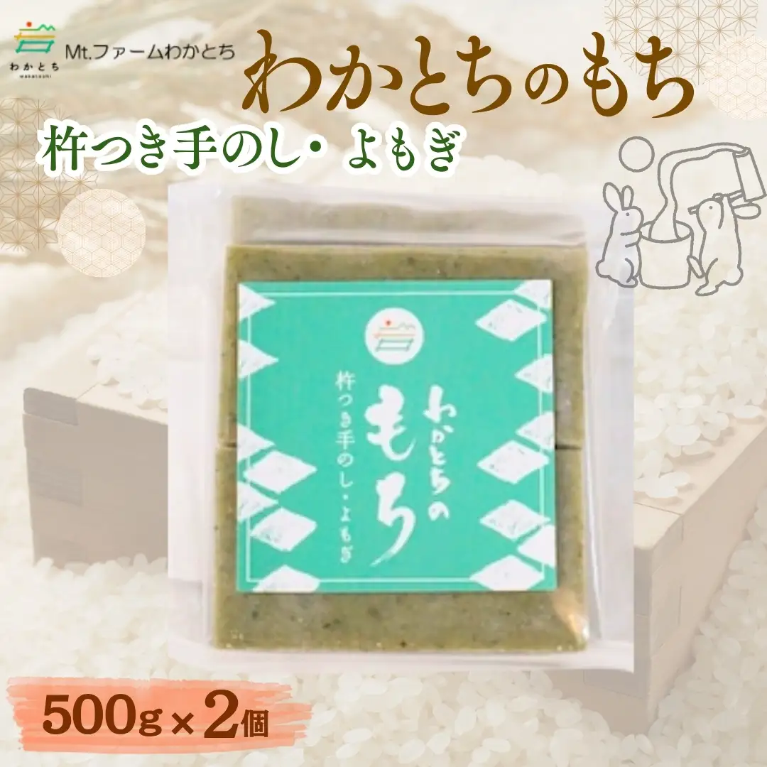 杵つき手のし餅「わかとちのもち」よもぎもち 500g×2個 Mt.ファームわかとち | 新潟県 小千谷市 お正月