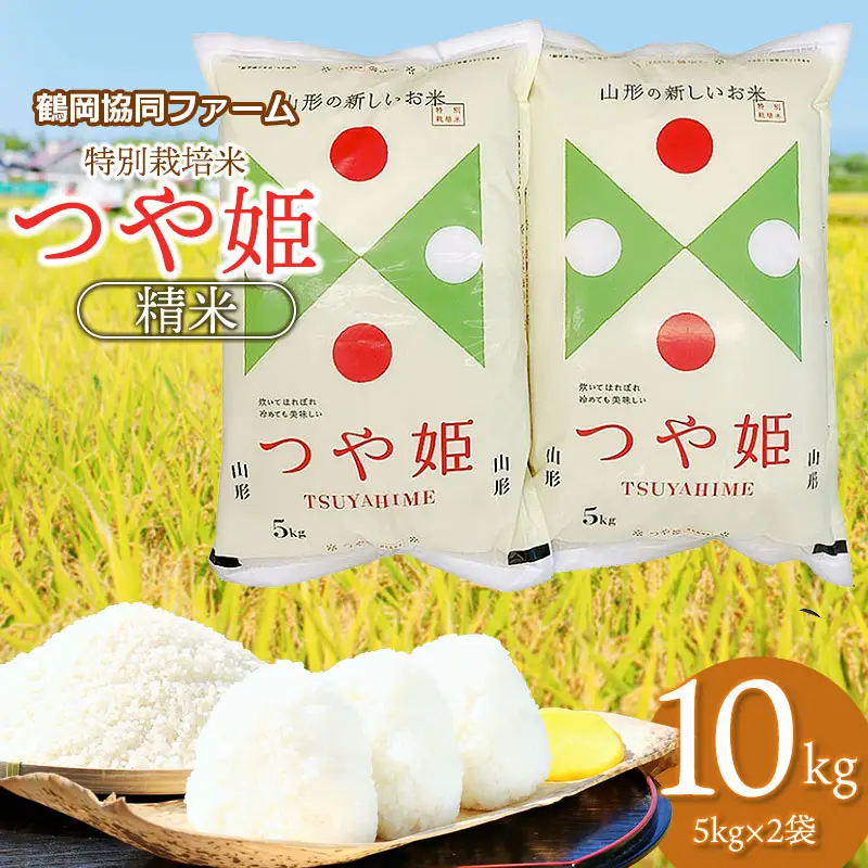 【令和8年産先行予約】特別栽培米つや姫 10kg (5kg×2袋) 山形県鶴岡産　鶴岡協同ファーム