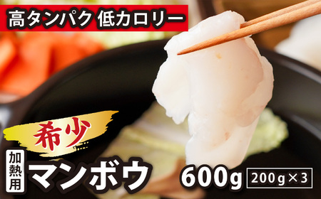ダイエット ボディメイク 筋トレ にも おすすめ　高タンパク 低カロリー な 希少 マンボウ の 身 〜しゃぶしゃぶ や 網焼き におすすめ マンボウ（加熱用） 200g×3 三重県 尾鷲市 希少 人気 新鮮 海鮮 魚介 NH-3