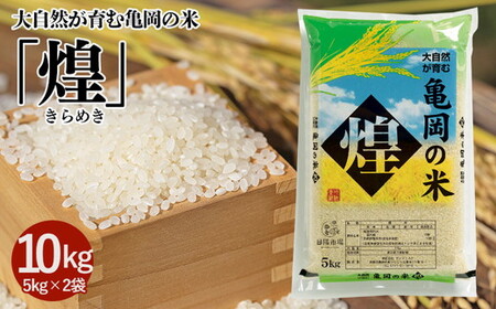 米 大自然が育む亀岡の米「煌」5kg×2袋（10kg）精米