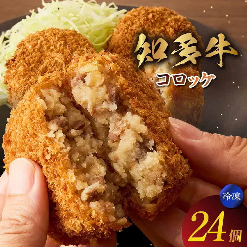 知多牛100%使用コロッケ【（70g×3個）×8袋 計24個入り】 / 国産牛 牛肉 牛100% コロッケ 知多牛 惣菜 ブランド牛 グルメ 冷凍 簡単調理 さくさく お取り寄せ 子供 お弁当 人気 愛知県 常滑市