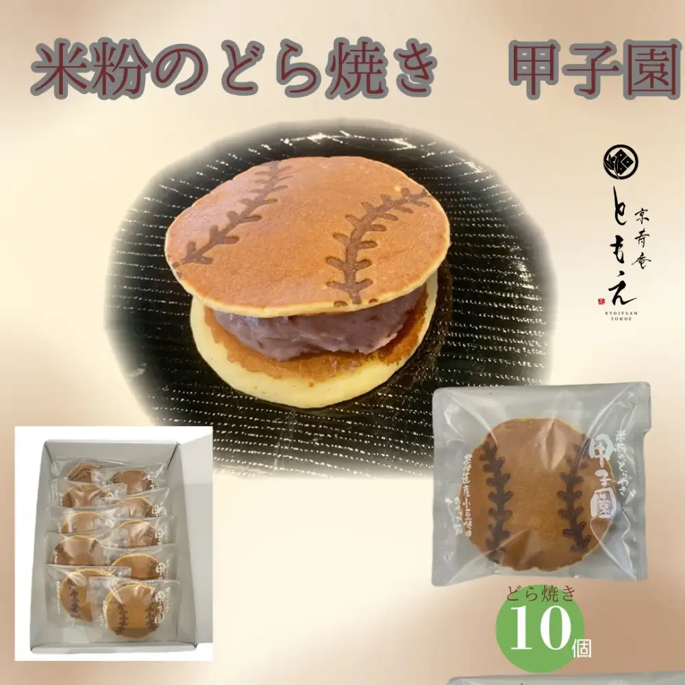 米粉のもちもちどら焼き 甲子園 10個　どら焼き