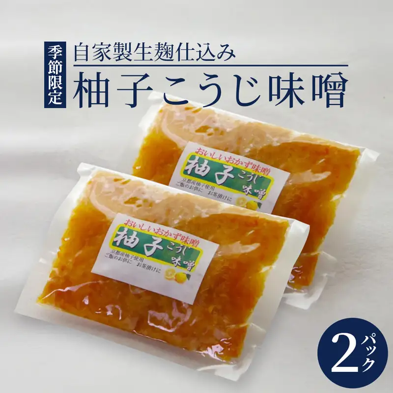 生麹仕込み 柚子こうじ味噌 2パック