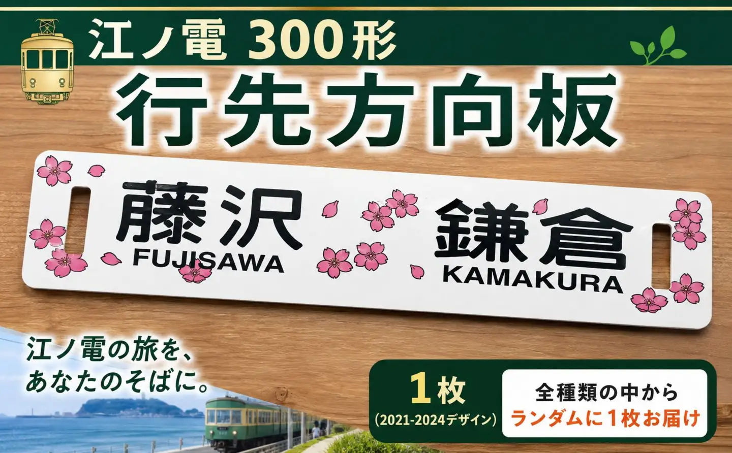 ふるさと納税限定 江ノ電 電車 行先方向板 「 藤沢 鎌倉 」 電車