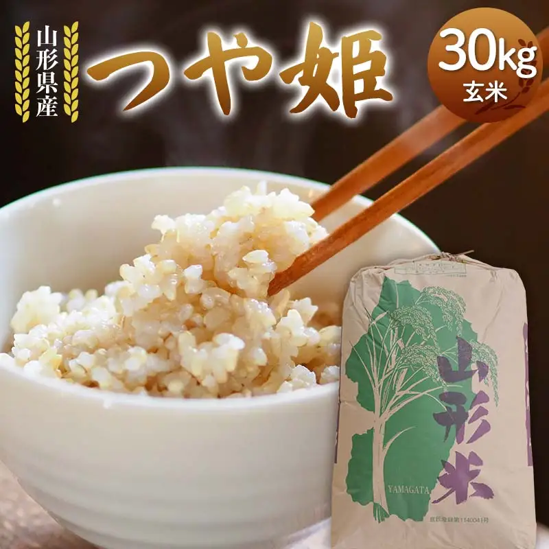 令和7年度 山形県産 つや姫 玄米 30kg F7W-0270