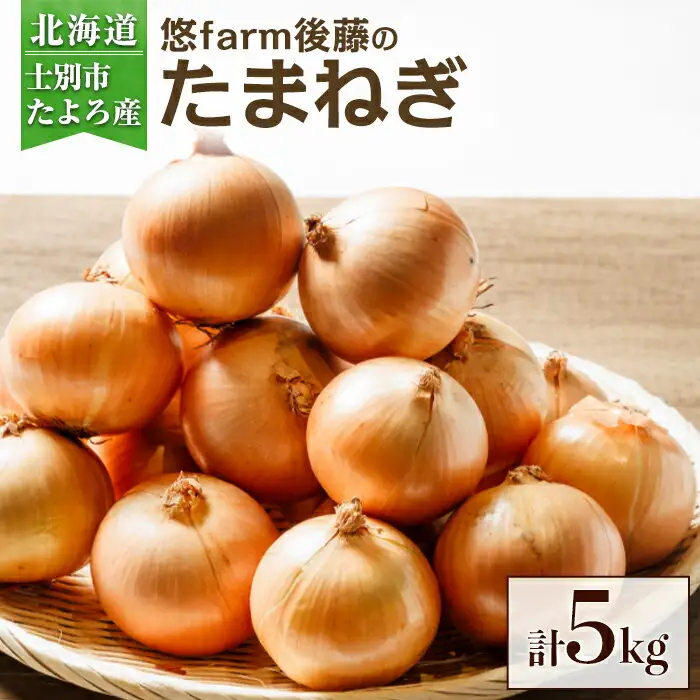 士別産玉ねぎ 5kg たまねぎ 2026年10月中旬以降発送【悠farm後藤】A7131