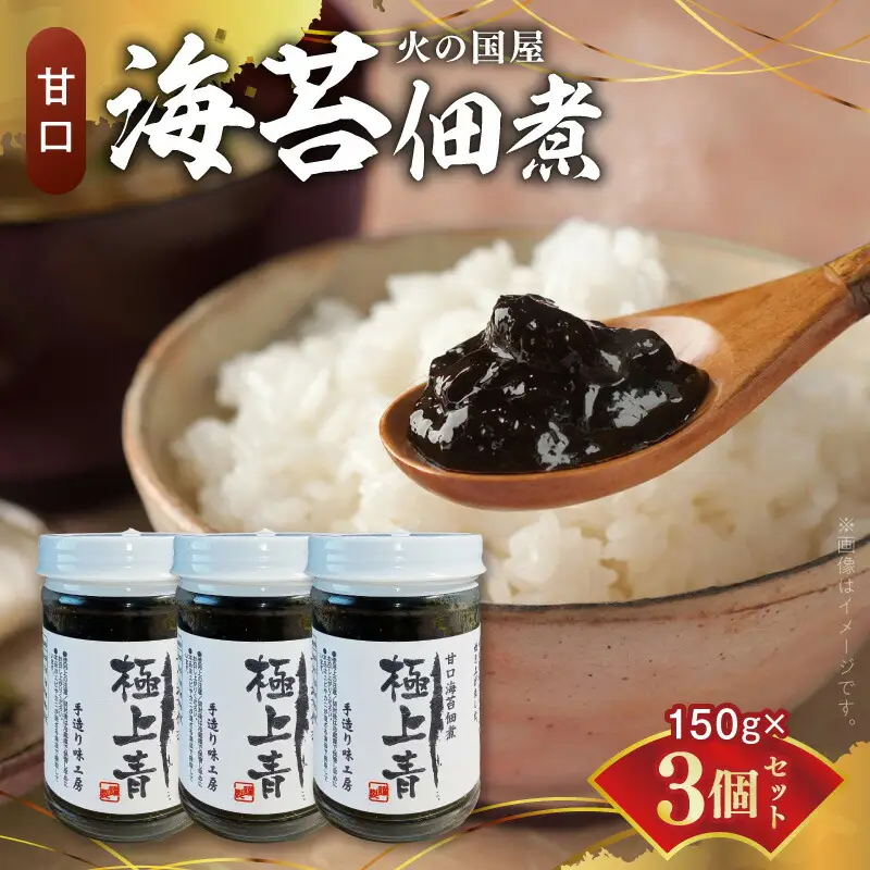 火の国屋　海苔佃煮(甘口)：極上青150g×3個_U10-0007