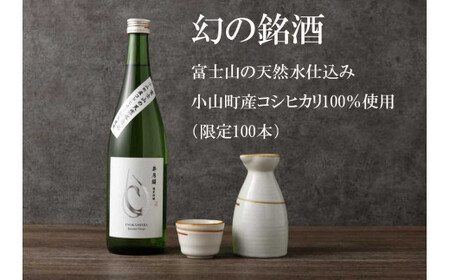 1B44【100本限定】富士山の天然水仕込み　小山町産コシヒカリ　純米吟醸酒