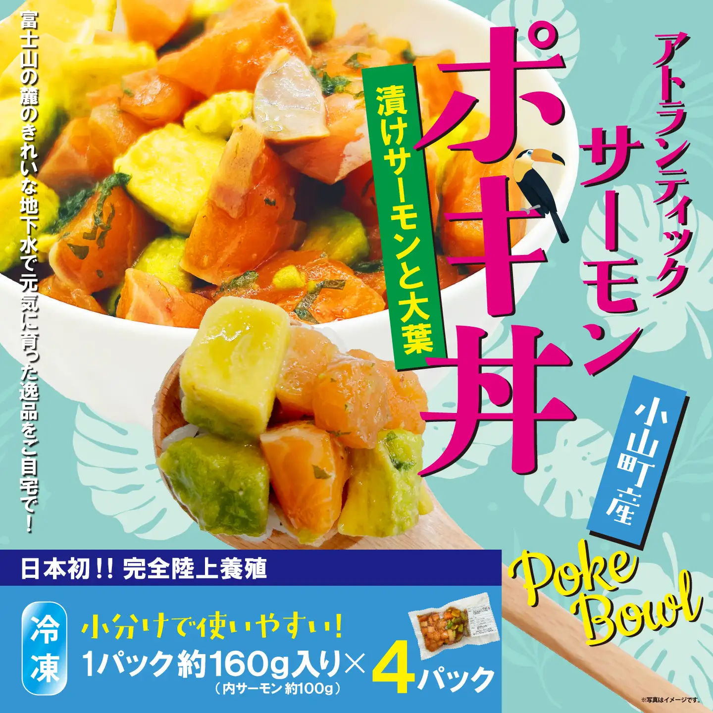 ポキ丼 サーモン 冷凍 約160g×4P 漬けサーモンと大葉 海鮮丼