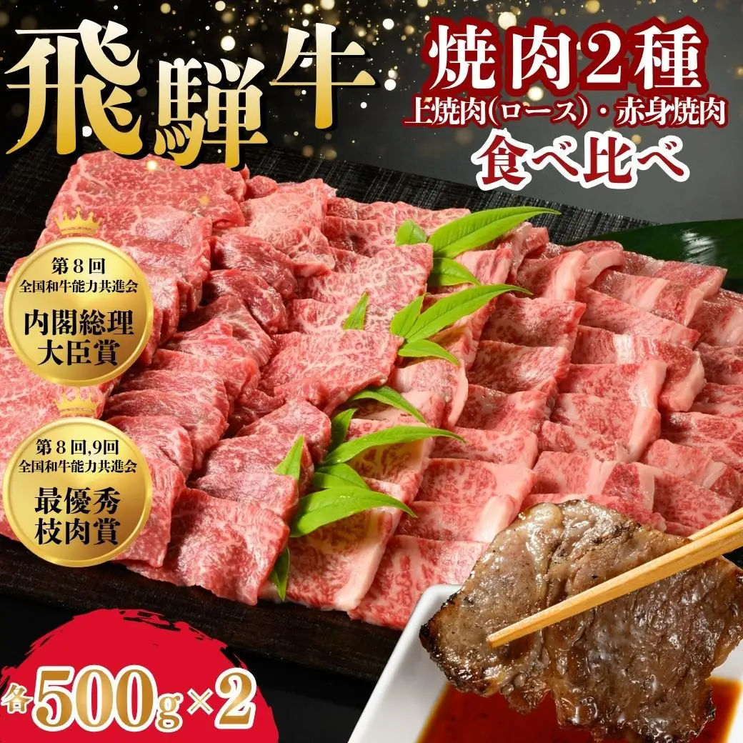 飛騨牛　焼肉2種食べ比べ （上焼肉（ロース）500g×2、赤身焼肉500g×2） ※離島への配送不可