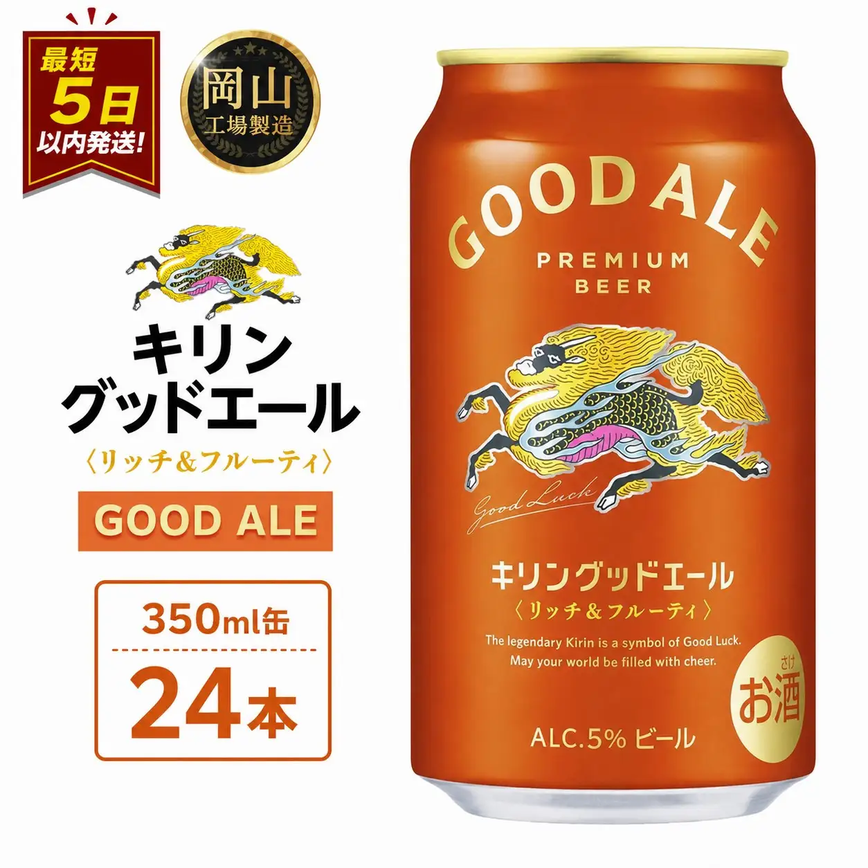 キリン グッドエール ＜岡山市工場産＞ 350ml 缶 × 24本 | キリンビール
