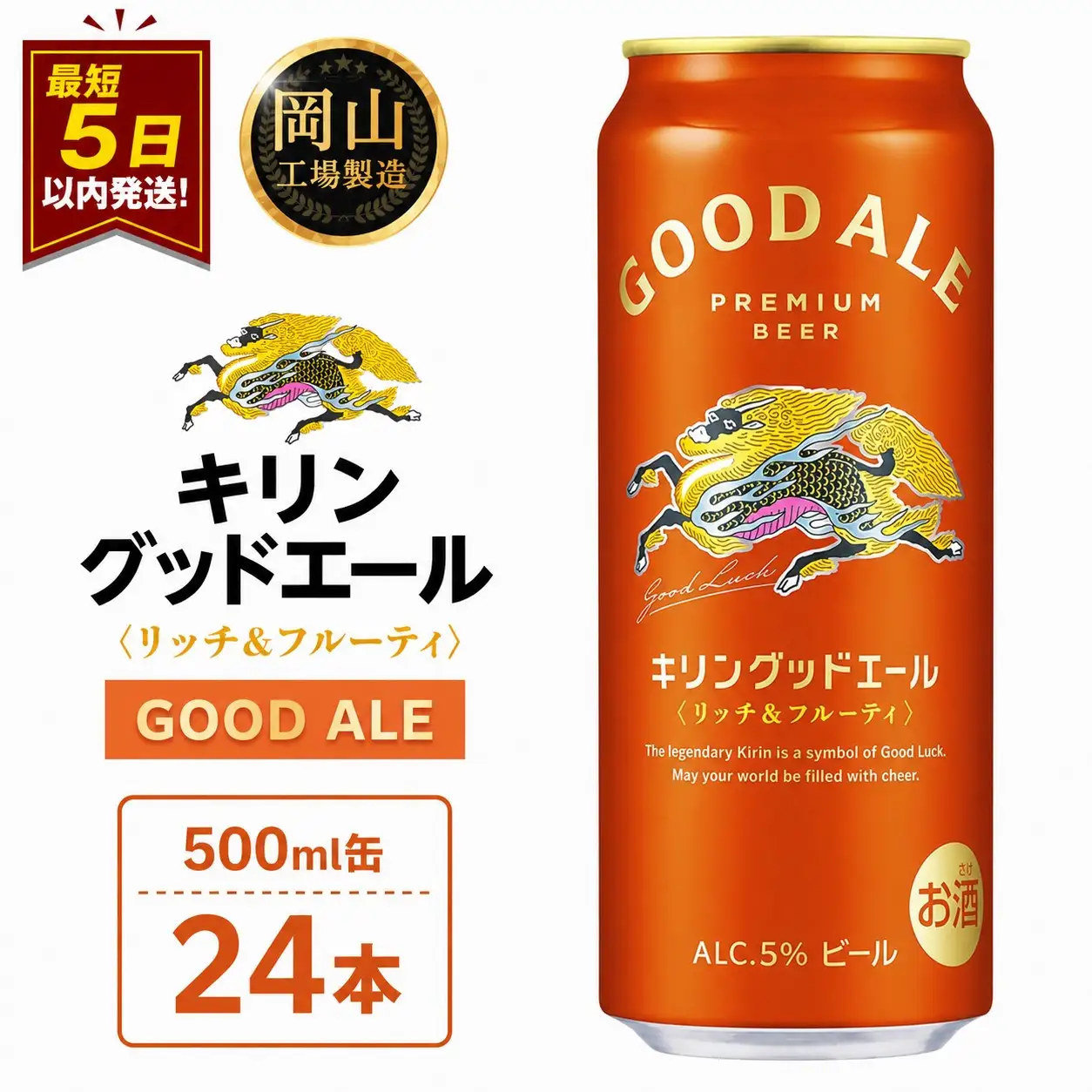 キリン グッドエール ＜岡山市工場産＞ 500ml 缶 × 24本 | キリンビール