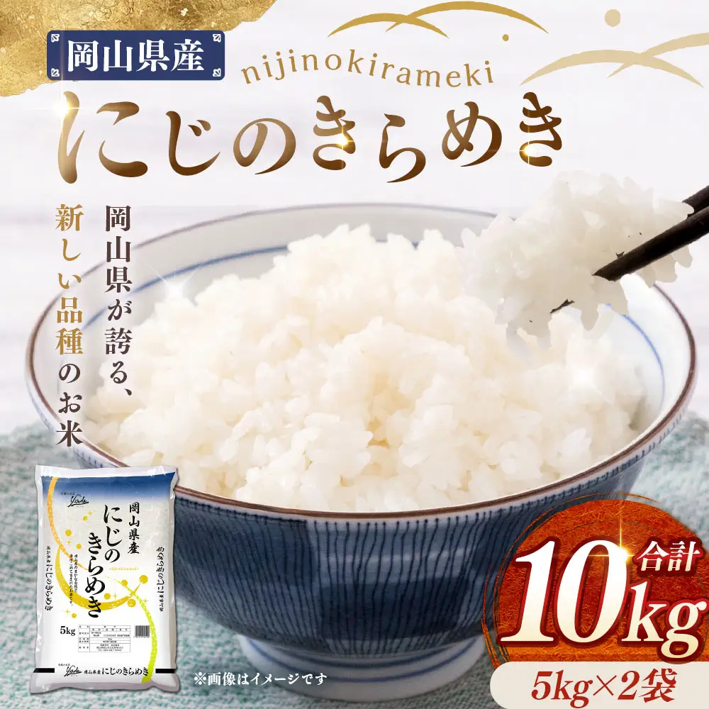 岡山県産にじのきらめき10㎏（5㎏×2袋）【2026年8月下旬迄発送予定】米 お米 精米 国産 にじのきらめき 岡山県 美咲町