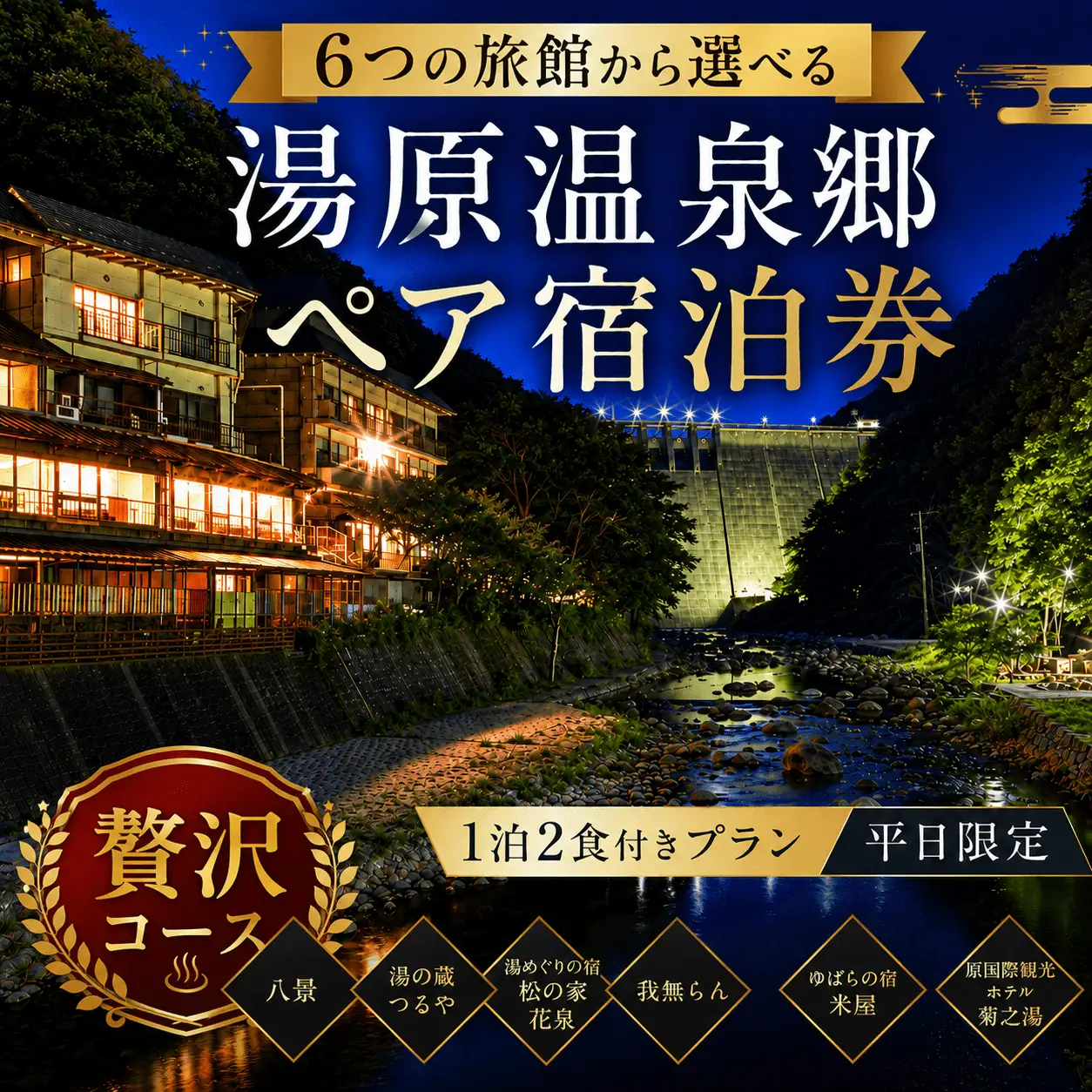 6つの旅館から選べる 湯原温泉郷ペア宿泊券【贅沢コース】 （1泊2食付きプラン 平日限定） 岡山県真庭市 チケット 観光 【ycrk001-01】