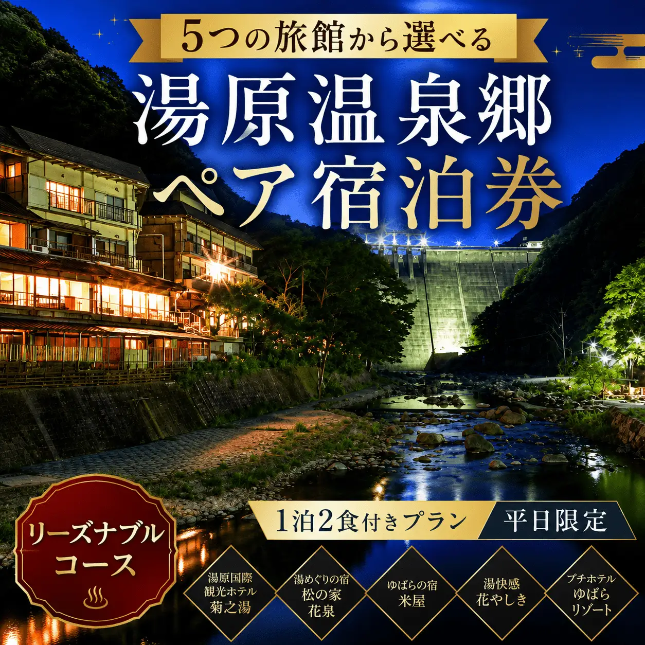 5つの旅館から選べる 湯原温泉郷ペア宿泊券【リーズナブルコース】 （1泊2食付きプラン 平日限定） 【ycrk002-01】
