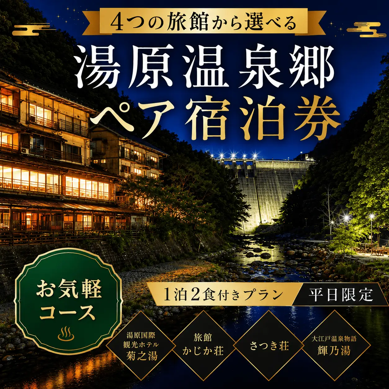 4つの旅館から選べる 湯原温泉郷ペア宿泊券【お気軽コース】 （1泊2食付きプラン 平日限定） 岡山県真庭市 チケット 観光 【ycrk003-01】