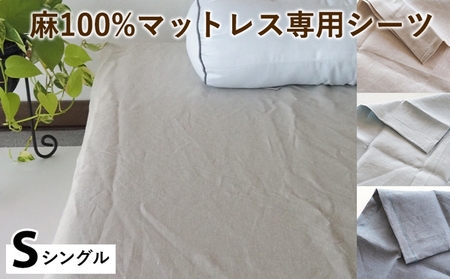麻100%マットレス専用シーツ シングル 選べる カラー シーツ