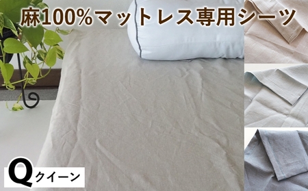 麻100%マットレス専用シーツクイーン 選べる カラー シーツ