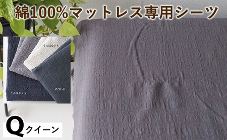 綿100%マットレス専用シーツ クイーン カラー4色 シーツ