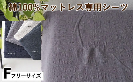 綿100%マットレス専用シーツ フリー カラー4色 シーツ