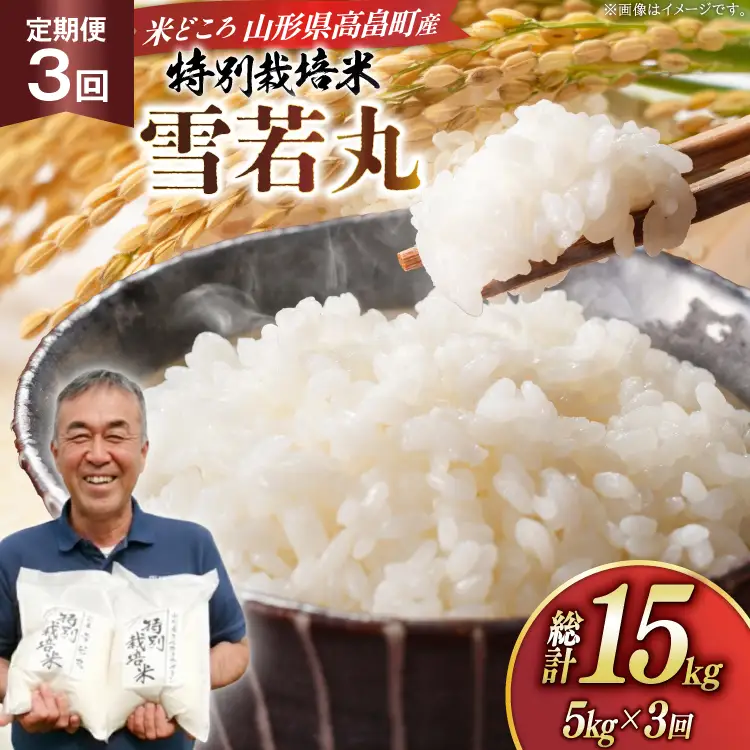 米 定期便 3回 令和8年 雪若丸 5kg 3回 計15kg