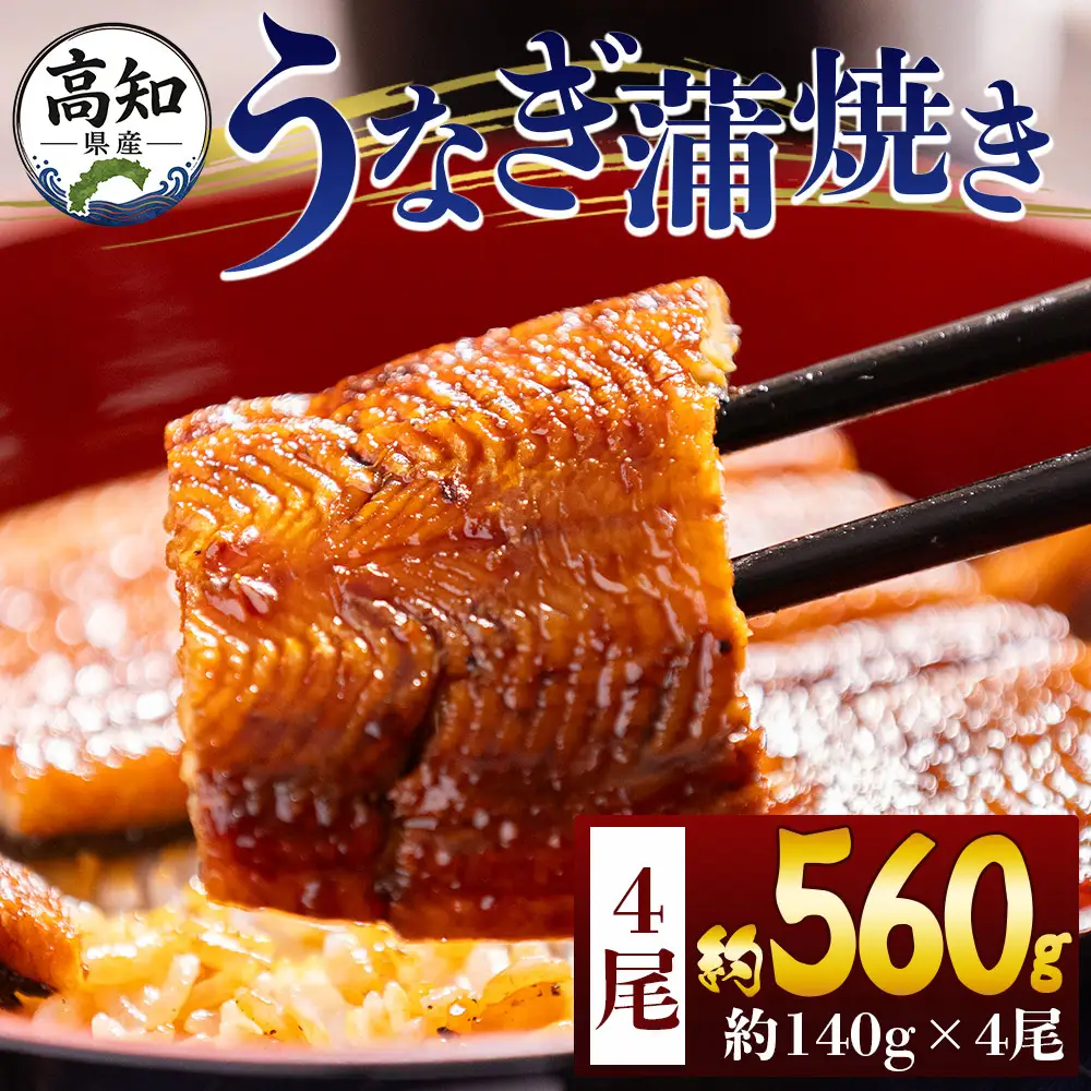 高知県産うなぎ 約１４０ｇ ４尾 計約５６０ｇ 国産 ウナギ fb-0146