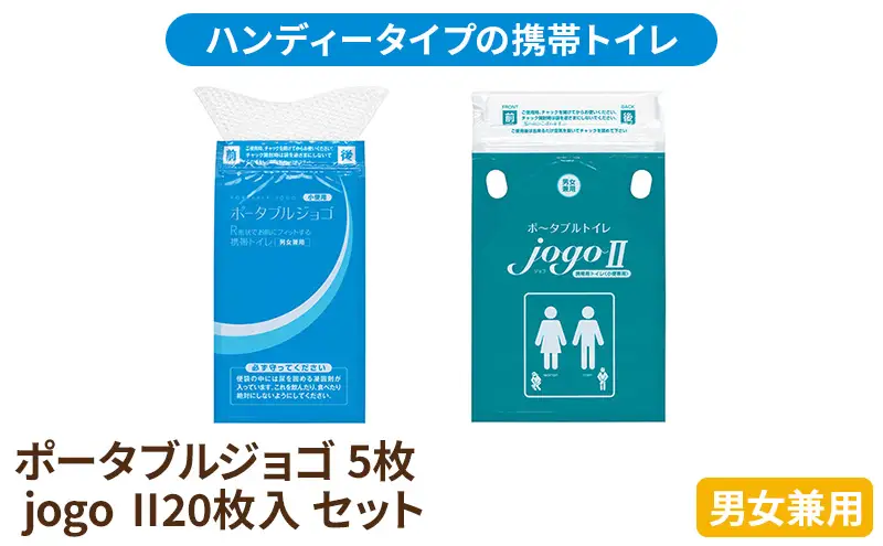 携帯トイレ ポータブルジョゴとジョゴ2 セット ポータブルトイレ 簡易トイレ 防災グッズ 災害 防災 トイレ 小便 処理袋 凝固剤 防災用品 非常用 備蓄用 災害用 災害用トイレ 災害時トイレ 介護用 静岡 静岡県 浜松市