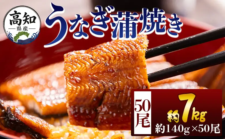 高知県産蒲焼きうなぎ 約１４０ｇ ５０尾 計約７０００ｇ fb-0184