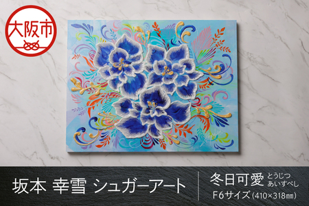 【京阪百貨店厳選】坂本 幸雪　シュガーアート（冬日可愛）　F6サイズ：410×318㎜_OS048-0043-1