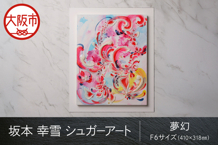 【京阪百貨店厳選】坂本 幸雪　シュガーアート（夢幻）　F6サイズ：410×318㎜_OS048-0043-2