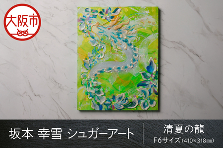 【京阪百貨店厳選】坂本 幸雪　シュガーアート（清夏の龍）　F6サイズ：410×318㎜_OS048-0043-3