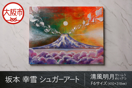 【京阪百貨店厳選】坂本 幸雪　シュガーアート（清風明月）　F6サイズ：410×318㎜_OS048-0043-4