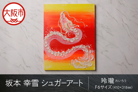 【京阪百貨店厳選】坂本 幸雪　シュガーアート（玲瓏）　F6サイズ：410×318㎜_OS048-0043-5