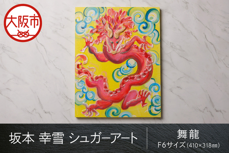 【京阪百貨店厳選】坂本 幸雪　シュガーアート（舞龍）　F6サイズ：410×318㎜_OS048-0043-7