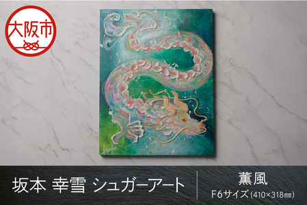 【京阪百貨店厳選】坂本 幸雪　シュガーアート（薫風）　F6サイズ：410×318㎜_OS048-0043-10