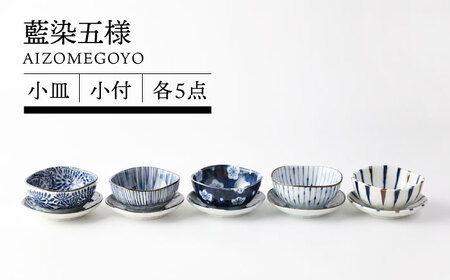 美濃焼】藍染五様 小皿＆小付 各5点セット【TOKI MINOYAKI／イチヤマ
