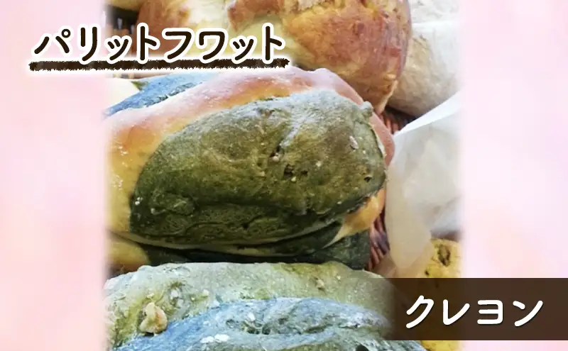 パリットフワット　クレヨン　パン 朝ご飯 ランチ おやつ 手作り 生地3種類 華やかな色 パリットフワット 文京区 東京